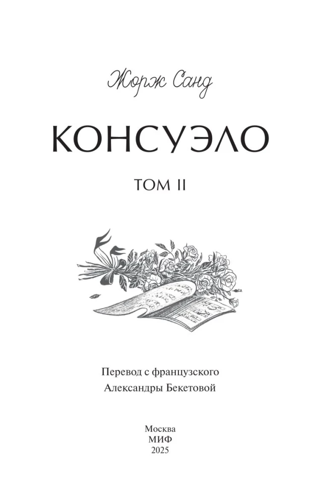 Konseulo. 2. sējums. Mūžīgās stāsti